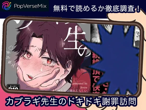 カブラギ先生のドキドキ謝罪訪問-無料