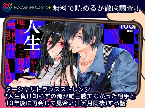 ターシャリトランスストレンジ*人生負け知らずの俺が唯一勝てなかった相手と10年後に再会して見合い(1ヵ月同棲)する話 無料