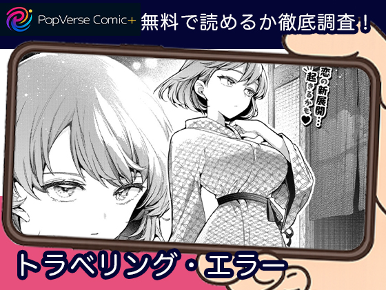 トラベリング・エラー 無料