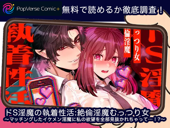 ドS淫魔の執着性活-絶倫淫魔むっつり女 ～マッチングしたイケメン淫魔に私の欲望を全部見抜かれちゃって…！?～ 無料漫画