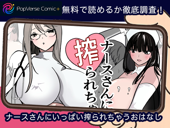 ナースさんにいっぱい搾られちゃうおはなし 無料