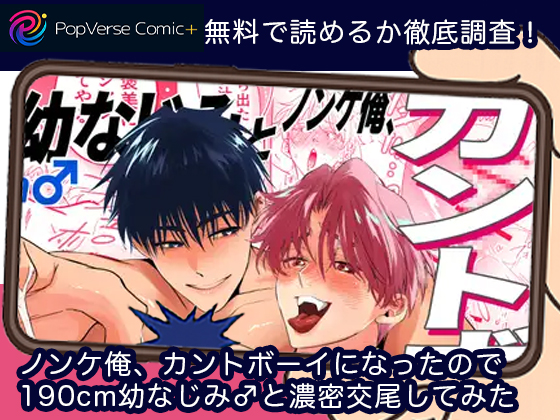 ノンケ俺、カントボーイになったので190cm幼なじみ♂と濃密交尾してみた 無料漫画