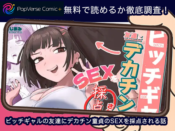 ビッチギャルの友達にデカチン童貞のSEXを採点される話 無料