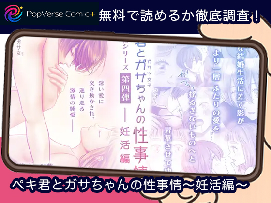 ペキ君とガサちゃんの性事情〜妊活編〜 無料漫画