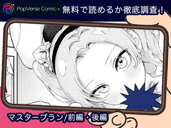 マスタープラン:前編後編 無料