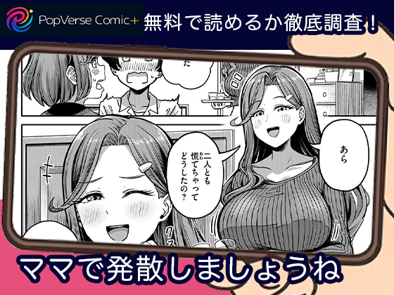 ママで発散しましょうね 無料