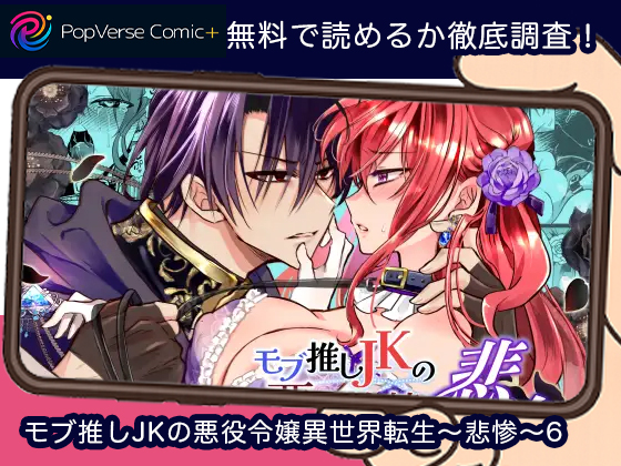 モブ推しJKの悪役令嬢異世界転生～悲惨～6 無料漫画