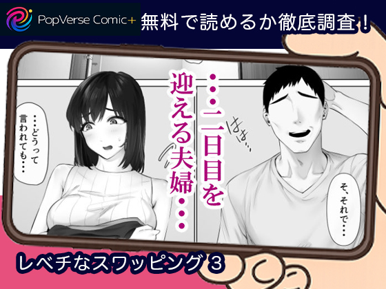 レべチなスワッピング3 無料