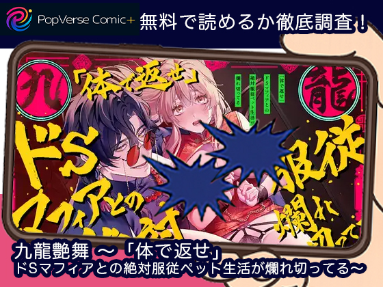 九龍艶舞 ～「体で返せ」ドSマフィアとの絶対服従ペット生活が爛れ切ってる～ 無料