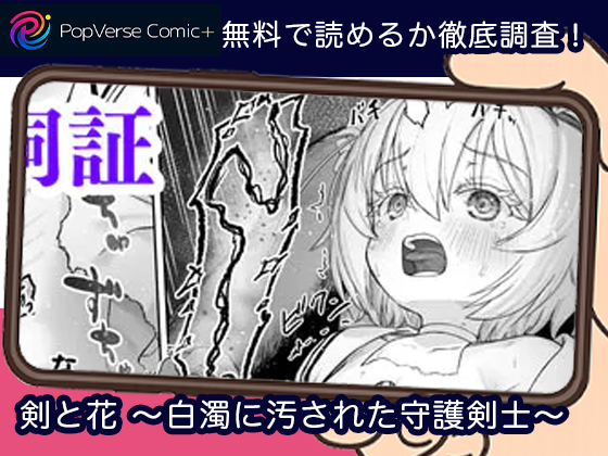 剣と花 〜白濁に汚された守護剣士〜無料