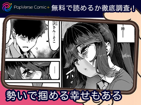 勢いで掴める幸せもある 無料