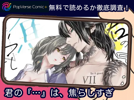 君の『…』は、焦らしすぎ 漫画無料