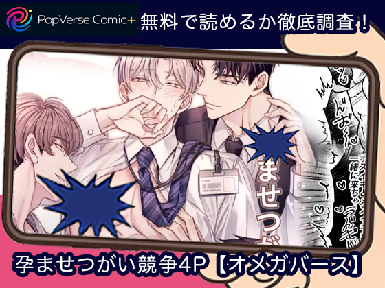 孕ませつがい競争4P【オメガバース】 無料