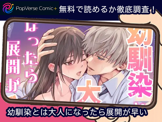 幼馴染とは大人になったら展開が早い 漫画無料