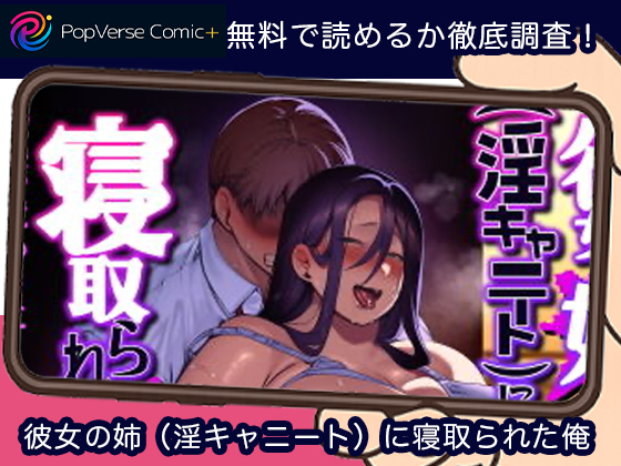 彼女の姉（淫キャニート）に寝取られた俺 漫画無料