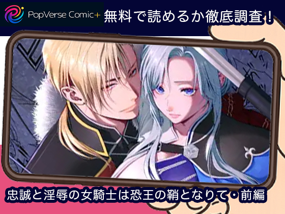 忠誠と淫辱の女騎士は恐王の鞘となりて・前編 無料