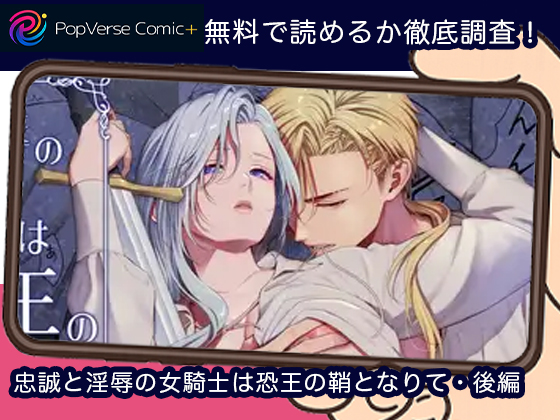 忠誠と淫辱の女騎士は恐王の鞘となりて・後編 無料