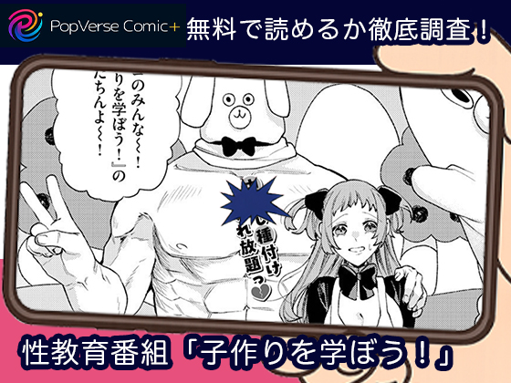 性教育番組「子作りを学ぼう！」漫画無料