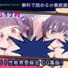 我ら！性教育委員会 CG集版1 無料