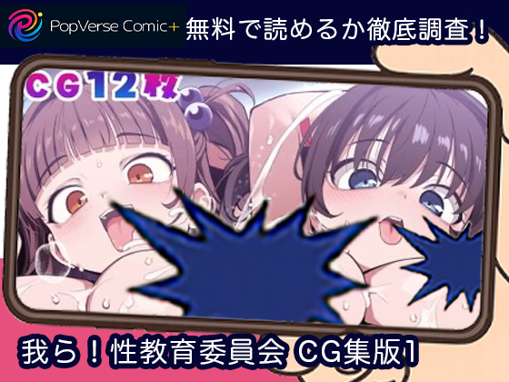 我ら！性教育委員会 CG集版1 無料