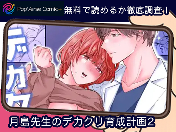月島先生のデカクリ育成計画2 無料