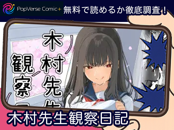 木村先生観察日記 無料