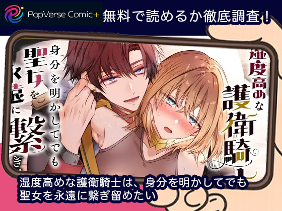 湿度高めな護衛騎士は、身分を明かしてでも聖女を永遠に繋ぎ留めたい 無料