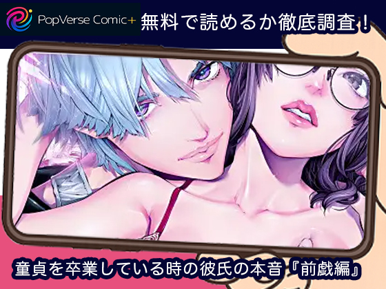 童貞を卒業している時の彼氏の本音『前戯編』 無料漫画