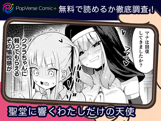 聖堂に響くわたしだけの天使 無料