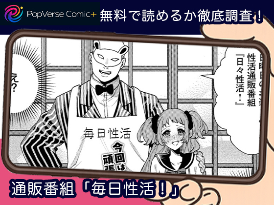 通販番組「毎日性活！」漫画無料