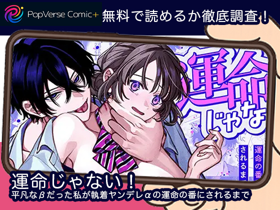 運命じゃない！ー平凡なβだった私が執着ヤンデレαの運命の番にされるまでー 漫画無料