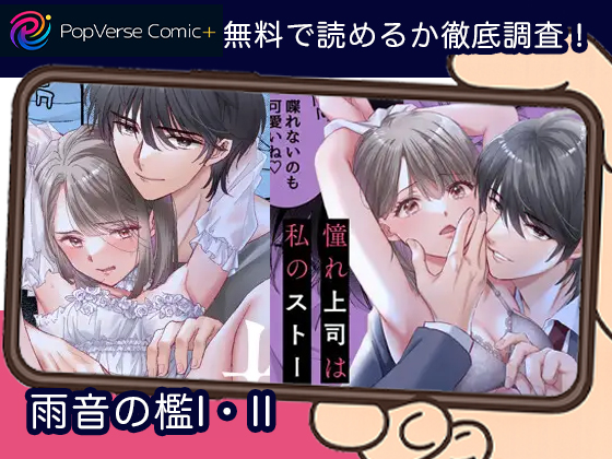雨音の檻I・II 無料