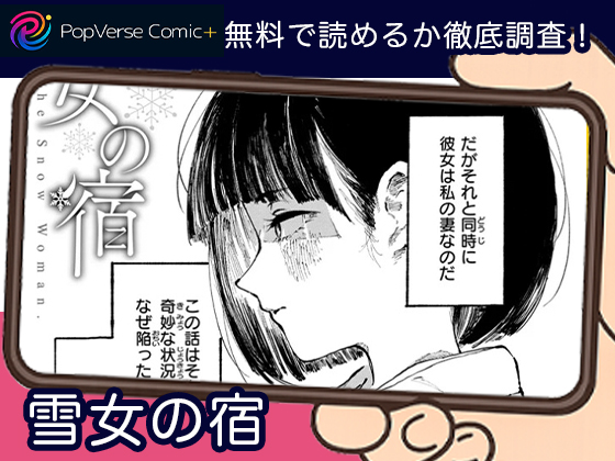 雪女の宿 漫画無料