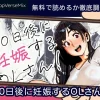 100日後に妊娠するOLさん！無料