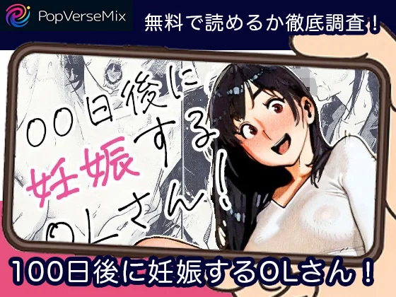 100日後に妊娠するOLさん！無料