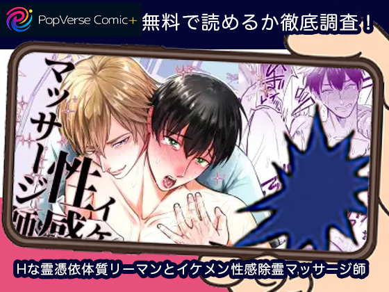 Hな霊憑依体質リーマンとイケメン性感除霊マッサージ師 無料
