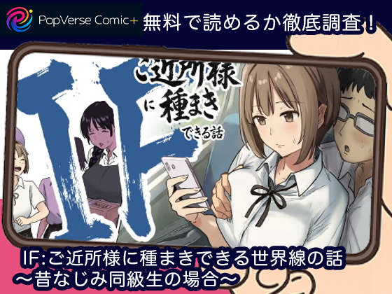IF-ご近所様に種まきできる世界線の話 〜昔なじみ同級生の場合〜無料