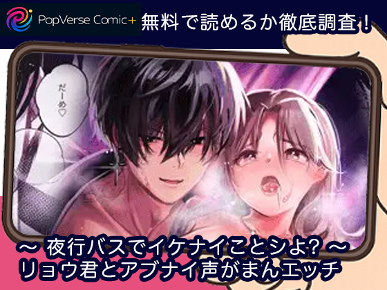 〜 夜行バスでイケナイことシよ? 〜 リョウ君とアブナイ声がまんエッチ 無料