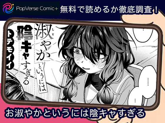 お淑やかというには陰キャすぎる 無料