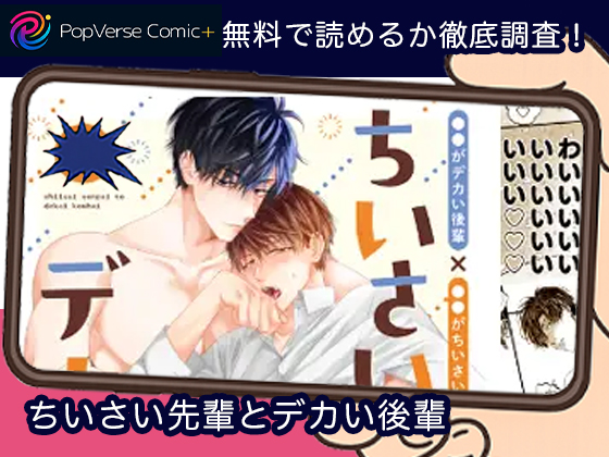 ちいさい先輩とデカい後輩 無料