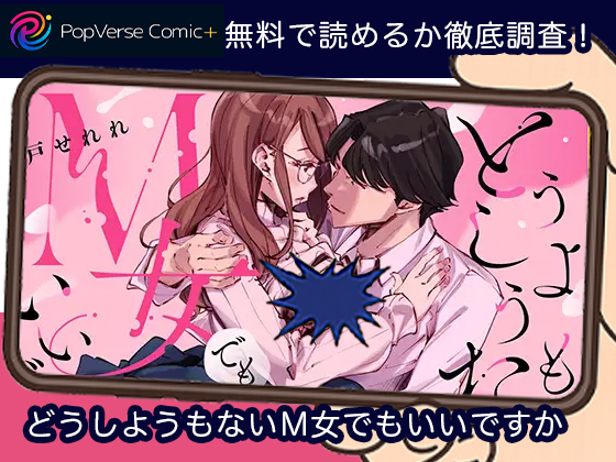 どうしようもないM女でもいいですか 無料