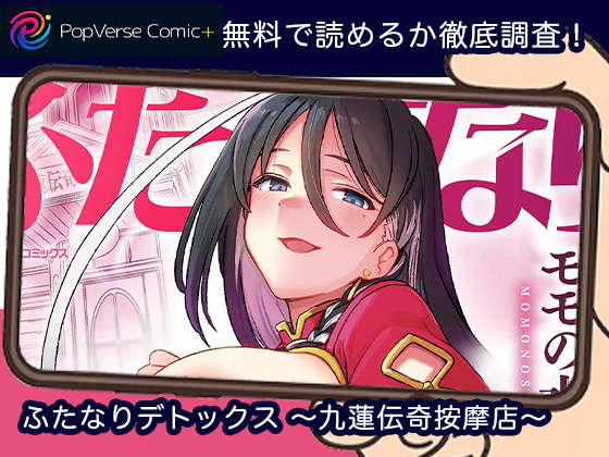 ふたなりデトックス ～九蓮伝奇按摩店～無料