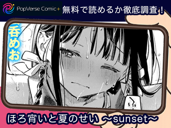 ほろ宵いと夏のせい 〜sunset〜 無料