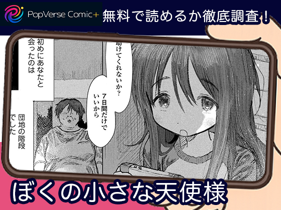 ぼくの小さな天使様 無料