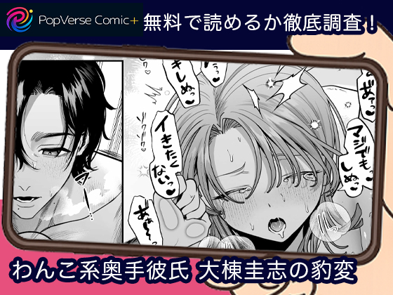 わんこ系奥手彼氏 大棟圭志の豹変 漫画無料