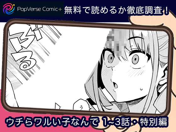 ウチらワルい子なんで 無料