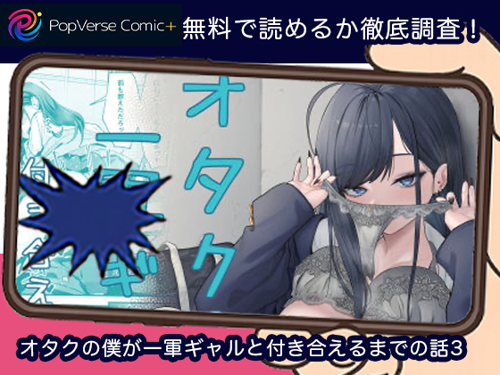 オタクの僕が一軍ギャルと付き合えるまでの話3 無料