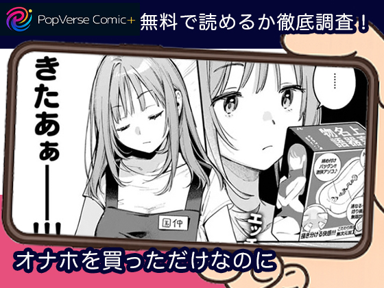 オナホを買っただけなのに 無料漫画