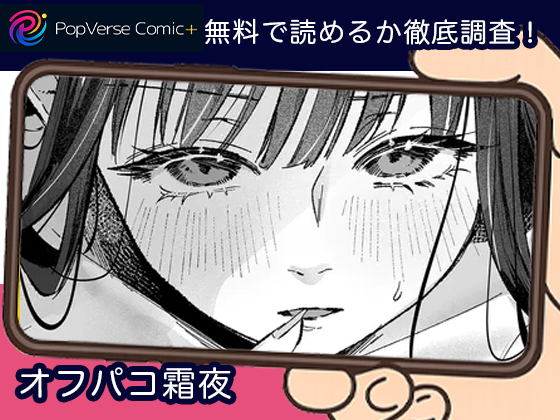 オフパコ霜夜 無料