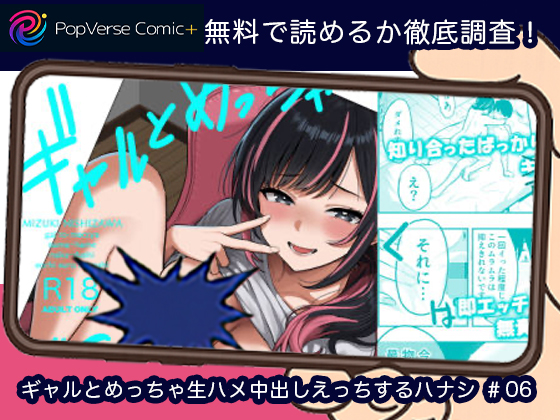 ギャルとめっちゃ生ハメ中出しえっちするハナシ ＃06 無料